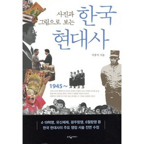 사진과 그림으로 보는한국 현대사, 웅진지식하우스, 서중석