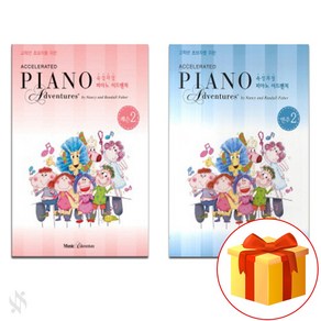 피아노 어드벤쳐 속성 과정 2급 전 2권 세트 (레슨+연주 ) Piano textbook 피아노 교재