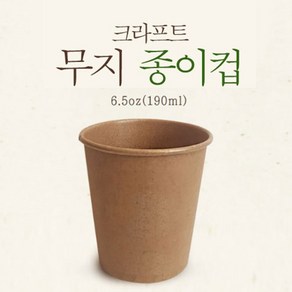 기타 크라프트 에코 친환경 일회용 6.5온스 무지종이컵 1000개, 상세페이지참조, 1개