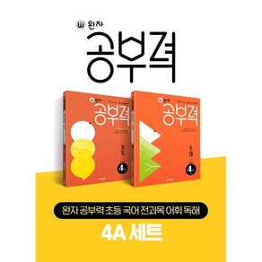 완자 공부력 초등 국어 전과목 어휘 독해 4A 세트