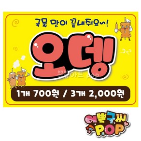 피오피 예쁜글씨_ 오뎅pop/오뎅피오피/오뎅가격표/길거리간식/간식POP/간식가격표/분식메뉴판제작/시장피오피/pop가격표, 1번 노랑, 8절 (39cmx27cm)