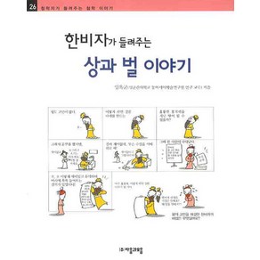 한비자가 들려주는 상과 벌 이야기, 자음과모음, 철학자가 들려주는 철학이야기 시리즈