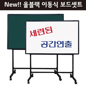 [칠성칠판] [화이트보드 ALL NEW이동식셋트] 화이트보드+블랙이동식스탠드셋트상품, 추가선택1)화이트보드필기구셋트