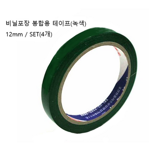 비닐 봉합기용 테이프 결속기 테이프 12mm x 45m 녹색 적색 4개(SET) 비닐포장 야채 과일 밀봉포장 테이프, 1개, 녹색 1봉(4개입)