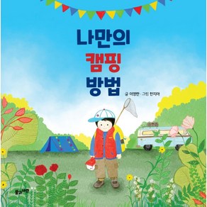 나만의 캠핑 방법, 풀과바람, 이영란