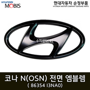 코나N 엠블럼 현대H마크 블랙무광 86354I3NA0