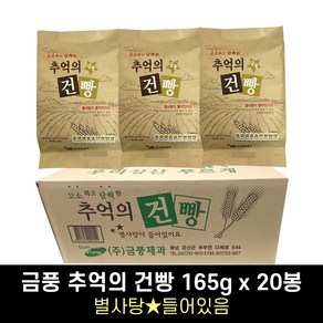 금풍제과 별사탕 추억의건빵 165g, 1박스