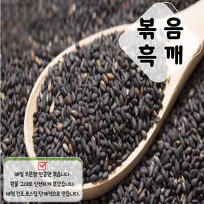 당일로스팅 볶음 검정깨 볶은흑깨 흑임자 참깨가루 300g 500g 1kg, 1개