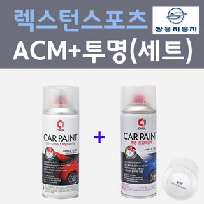 쌍용 렉스턴스포츠 ACM 마블그레이 컬러스프레이 + 제투명마감용스프레이 자동차 카 페인트 200ml, 1개