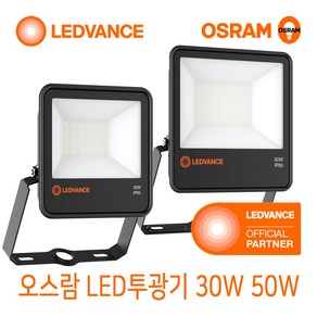 오스람 LED 투광기 30W 50W 방수 실외등 옥외등 간판조명 투광등, 오스람 LED 투광기 50W 주광색(흰색빛)