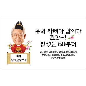 [배너다컴 현수막 판매 1위] 환갑 생일 포토 현수막, 가로형 150 X 90cm 남자_한복, 타공+큐방