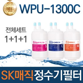 SK매직 WPU-1300C 고품질 정수기 필터 호환 전체세트