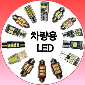 차량용 LED 전구 생산유통/온라인 최저가보장/전차종적용 모닝/포타/소나타/레이/아반테/소렌토/투산 실내등 번호판 고휘도 일반 T10 29mm 36mm 31mm 36mm, T10 고휘도, 1개