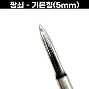 광쇠 기본형 5mm 하이스재질 갓성비 광택작업용 순금광택 금속공예, 광쇠(HSS) - 5mm, 1개