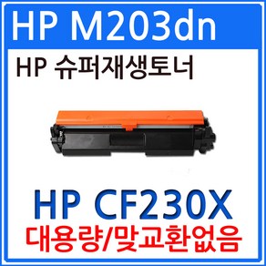 HP호환 LaserJet M203dn 대용량 CF230X 재생토너 선명한출력