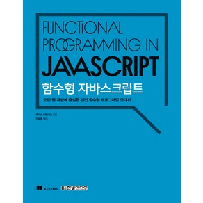 함수형 자바스크립트:모던 웹 개발에 충실한 실전 함수형 프로그래밍 안내서, 한빛미디어