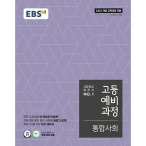 EBS 고등예비과정 통합사회(2025년 고1 적용) 22개정, 링제본 안함, 사회영역, 중등3학년