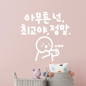 넌최고야 이모티캘리그라피 글자컷팅 레터링스티커 시트지 감성카페데코 포인트 그래픽 벽 인테리어 창문 캘리그라피 좋은글귀 명언 아이방 유리, 소형, 화이트