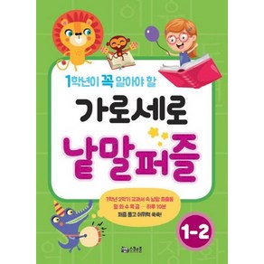 1학년이 꼭 알아야 할가로세로 낱말퍼즐 1-2