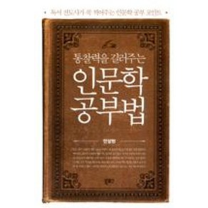 통찰력을 길러주는인문학 공부법:독서 전도사가 콕 찍어주는 인문학 공부 포인트