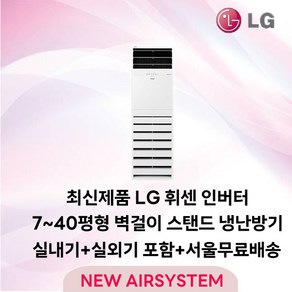 LG휘센 인버터 벽걸이/스탠드에어컨 냉난방기 냉온풍기 7평 9평 11평 13평 18평 23평 30평 40평 실외기포함 업소용 상업용 사무용, 1. 인버터 벽걸이냉난방 7평 (3등급)