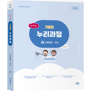 [박문각 북스파] 하수혜 거름이 누리과정 1: 신체운동 건강 (제3판)