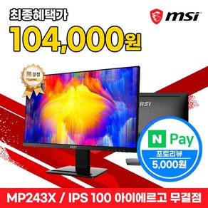 MSI 24인치 사무용 모니터 FHD 100Hz IPS 아이에르고 무결점 MP243X