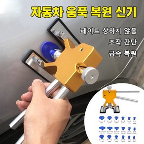 차량 찌그러짐 복원세트 차찌그러짐복원 찌그러진차펴기 차량 문콕 수리 18종 세트, 골드(18종 세트), 1개