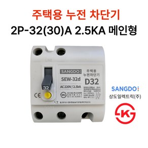 상도전기 주택용 누전 배선차단기 20A 30A 40A 50A 2.5KA 5KA KS인증, 6.누전 2P-32A 2.5KA 메인형, 1개