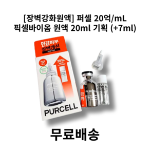 [BEST상품]장벽강화원액 퍼셀 20억/mL 픽셀바이옴 원액 추가 증정 유산균 90% 원액 여드름성 요철 피부 트러블 진정 피부결 개선 저자극, 1개, 20ml