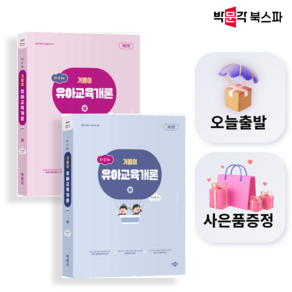 [박문각 북스파] 하수혜 거름이 유아교육개론 상+하 세트 (제2판)