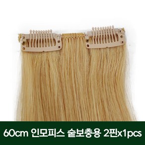 프리티레이디 60cm 인모 붙임머리 2핀(약 8.5cm) 똑딱이피스/부분가발 낱개 2핀x1pcs, #8, 1개