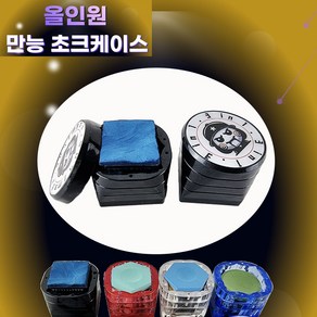 만능초크케이스 당구초크케이스 타옴케이스 카무이케이스 3 in 1 올인원 3단 쵸크케이스, 1개, 블랙(검정)