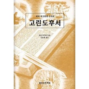 고린도후서:피터 럭크만의 주석서, 말씀보존학회