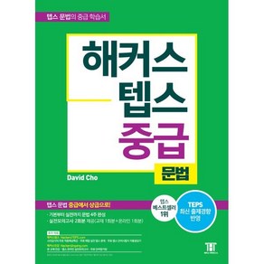 해커스 텝스 중급 문법 : TEPS 최신 출제경향 반영 텝스 문법 중급에서 상급으로!, 해커스어학연구소, 해커스 뉴텝스