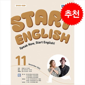 EBS FM Radio Stat English 2024년 11월호, 스타트 잉글리시(EBS 방송교재 2024년 11월호), 동아출판 편집부(저), 동아출판, 외국어