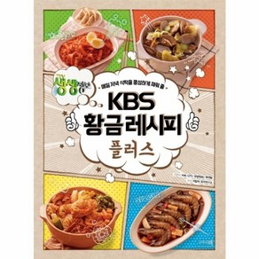 KBS 황금레시피 플러스:매일 저녁 식탁을 풍성하게 채워 줄