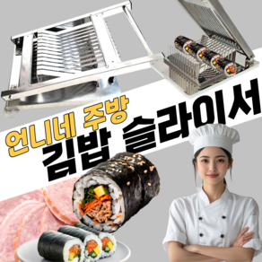 언니네주방 다용도 김밥절단기 김밥 써는기계 자르는기계 깍두기 햄 썰기기계 절단기 수육 보쌈 족발 업소용 가정용 슬라이서