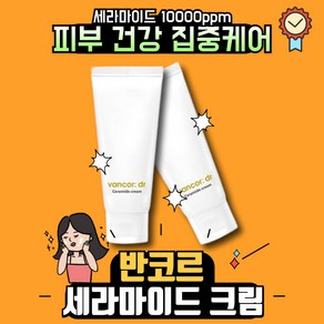 닥터 반코르 세라마이드 크림, 60.1ml, 2개