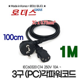 (로더스) 접지케이블 / 전원코드 0.75mmSQ X 3C / 플러그 250V~ 10A 케이블길이 1M 100cm, 1개