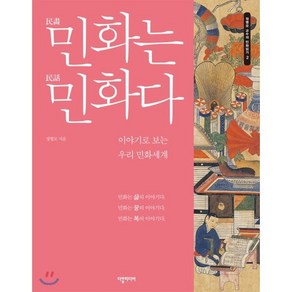 민화는 민화다:이야기로 보는 우리 민화세계, 다할미디어, 정병모