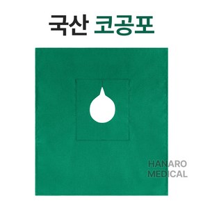 하나로메디칼/ 코공포/ 치과포/ 기계포/ 소공포/ 14온스/ 치과공포/ 소독포/ 수술포/ 린넨포/ 국내산치과포 /치과용공포, 10개