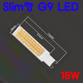 G9 LED 슬림 18W 핀전구/핀조명/핀램프/핀엘이디, 전구색, 1개