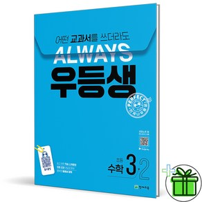 (사은품) 우등생 해법 초등 수학 3-2 (2024년)