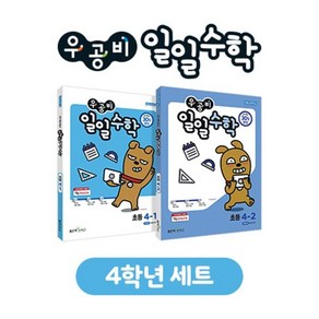 우공비 일일수학 초등 4학년 세트, 좋은책신사고, 초등4학년