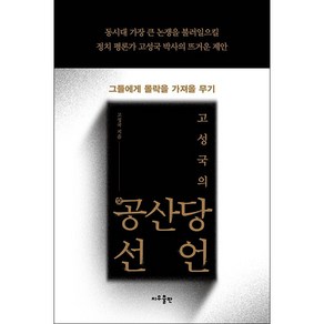 고성국의 공산당선언 + 미니수첩 증정, 지우출판, 고성국