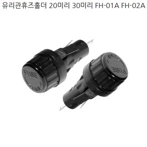 FH-01A FH-02A 30mm 20mm Fuse Holder 유리관 휴즈홀더