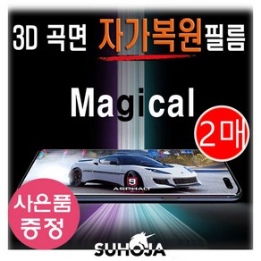 LM-Q730 / LG Q70 (2019) SUHOJA 매직컬 3D 곡면 자가복원 필름 (2매) + 깜짝사은품, 1세트