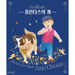 스티커 아트북 뉴 클래식: 플란다스의 개, 싸이프레스, 콘텐츠기획팀