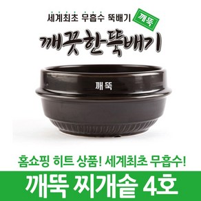 깨끗한뚝배기 깨뚝 업소용 찌개솥 (완전 무흡수 끓어넘치지 않는 뚝배기 내열자기), 1개, 깨뚝 찌개솥 4호